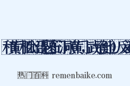 和黄门相公诏还题石门洞（黄门，武元衡也）反义词是什么意思的图片